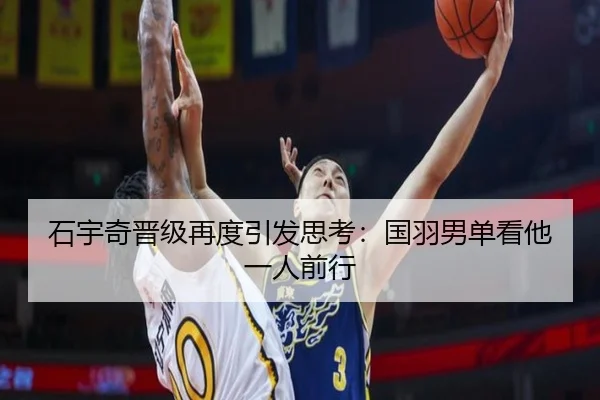 石宇奇晋级再度引发思考：国羽男单看他一人前行