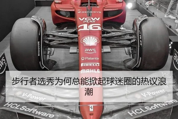 步行者选秀为何总能掀起球迷圈的热议浪潮