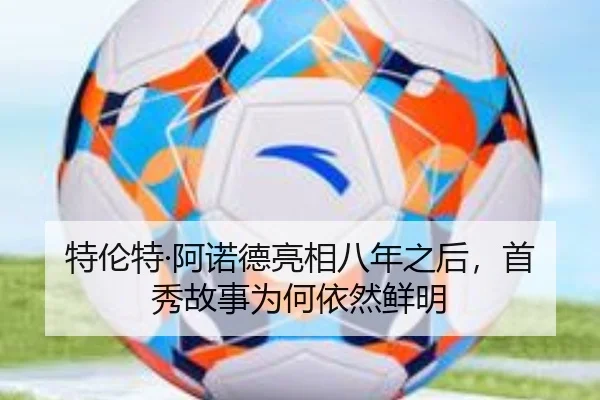 特伦特·阿诺德亮相八年之后，首秀故事为何依然鲜明